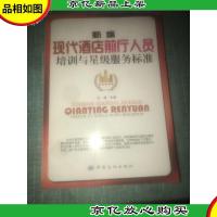 新编现代*店前厅人员培训与星级服务标准 内页干净