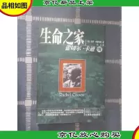 生命之家:蕾切尔·卡逊传