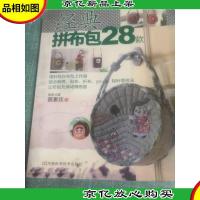 经典拼布包28款