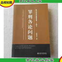 罪刑各论问题(签名本)