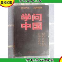 学问中国