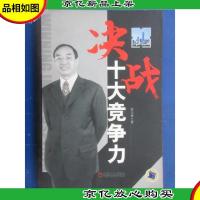 决战十大竞争力