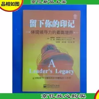 留下你的印记:体现领导力的最高境界