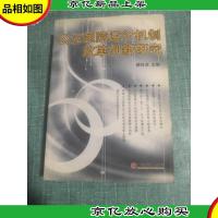 公立医院运行机制改革创新研究