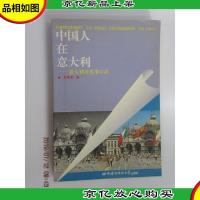 中国人在意大利:意大利语实用口语