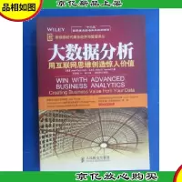 大数据分析:用互联网思维创造惊人价值