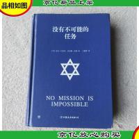 没有不可能的任务(以色列特种部队历次征战纪实,华为创始人任正