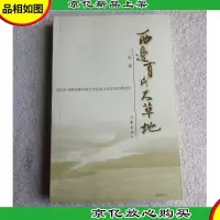 西边有片大草地(签名本)