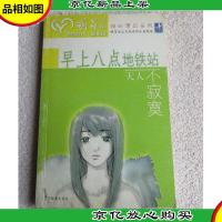 早上八点地铁站天人不寂寞(贝塔斯曼萌芽书系)