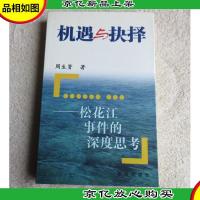 机遇与抉择:松花江事件的深度思考