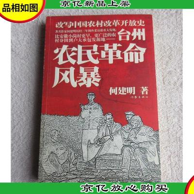 台州农民革命风暴