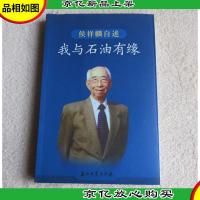 我与石油有缘:侯祥麟自述