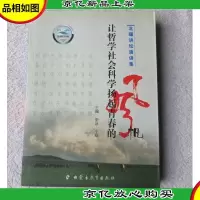 让哲学社会科学扬起青春的风帆——北疆讲坛演讲集