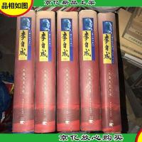 长篇历史小说《李自成》2-5册 +光盘录音带 5本合售