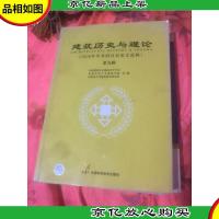 建筑历史与理论.第九辑:2008年学术研讨会论文选辑 内页干净