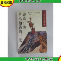 说谎:你所不知道的一切