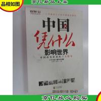 中国凭什么影响世界:中国改变世界的六大符号