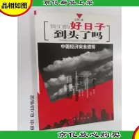 *好日子到头了吗:中国经济安全透视