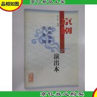 京剧·击鼓骂曹·赤桑镇(演出本)