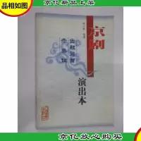 京剧·击鼓骂曹·赤桑镇(演出本)