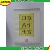 印章名作欣赏