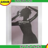 蜘蛛网中的女孩(千禧年四部曲)