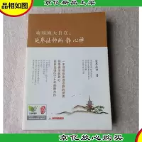 萌和尚大自在:延参法师的静心禅