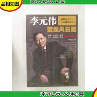 李元伟篮坛风云路