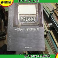 摇钱树——一部关于财富的秘史