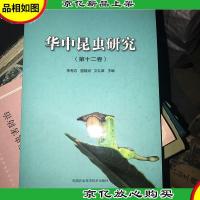华中昆虫研究(第十二卷)