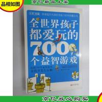 全世界孩子都爱玩的700个益智游戏