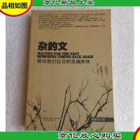 杂的文 : 期待我们往日的灵魂附体
