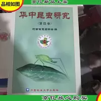 华中昆虫研究 第四卷