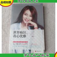 世界癫狂,我心优雅(签名本)