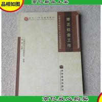 矫正社会工作
