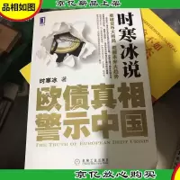 时寒冰说:欧债真相警示中国