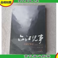 六江纪事——江河十年行(2009-2012)