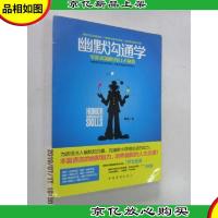 幽默沟通学:—零距离制胜的口才秘籍