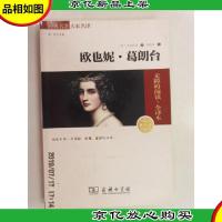 欧也妮 葛朗台(全译本 *必读 无障碍阅读素质版 朱永新及各