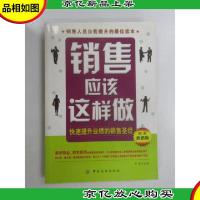 销售应该这样做:快速提升业绩的销售圣经(经典*版)