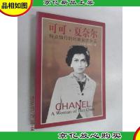 可可·夏奈尔——特立独行的时装设计女王