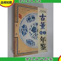 2006古董拍卖年鉴.瓷器