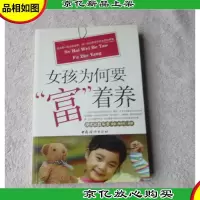 女孩为何要富着养