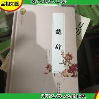 楚辞(国学经典丛书·名家注评本)