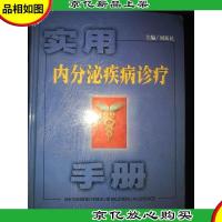 实用内分泌疾病诊疗手册