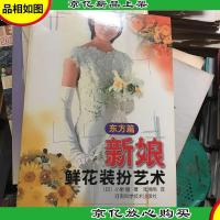 新娘鲜花装扮艺术(东方篇)