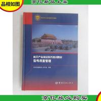 型号质量管理/航天产品保证系列培训教材
