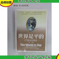 世界是平的:21世纪简史