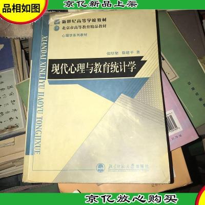 现代心理与教育统计学