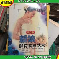 新娘鲜花装扮艺术(西方篇)